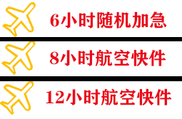 菏泽牡丹航空空运快递公司,专业空运当天件